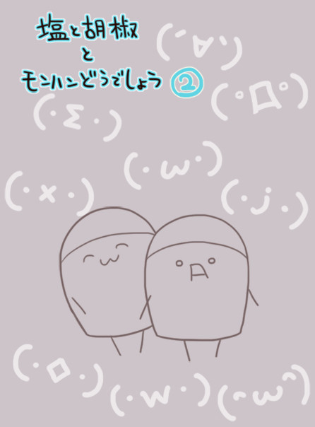 塩胡椒モンどう。