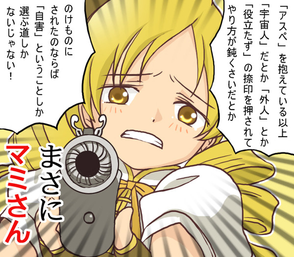 アスペルガーで何が悪い！