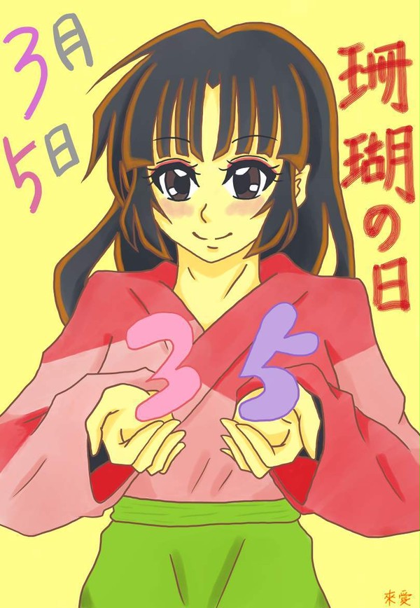 3月5日珊瑚の日