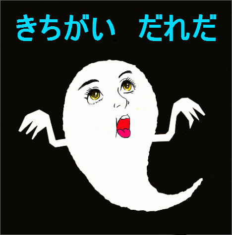 きちがいだれだ
