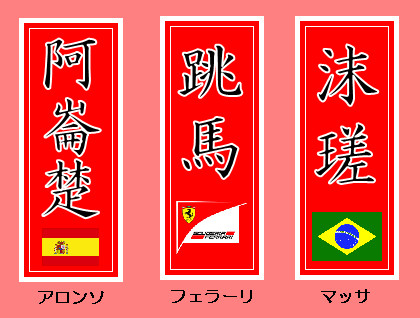 F1花名刺　～フェラーリ～