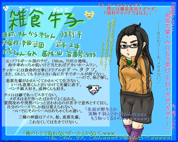 【絵師イナイレ化】雑食 牛子【ていこく】