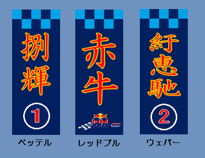 F1花名刺　～レッドブル～