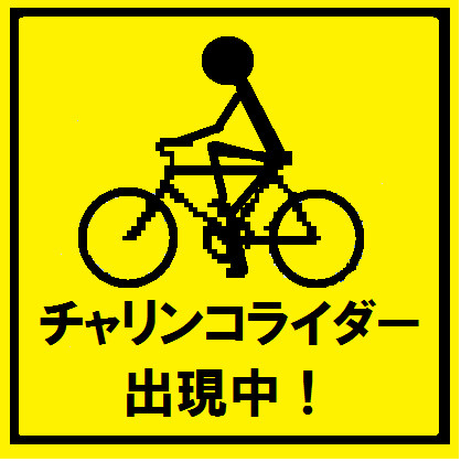 チャリンコライダー
