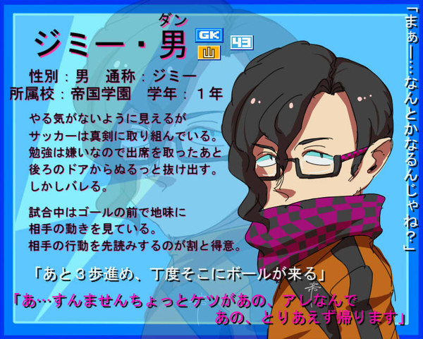 【絵師イナイレ化】ジミー・男 【ていこく】