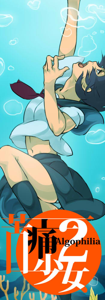 苦痛少女本2　Algophilia