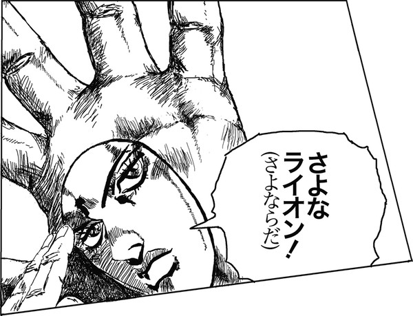 アリーヴェ・デルチ！（さよなライオン）