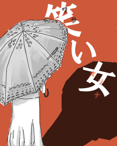 笑い女
