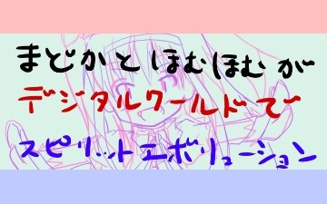 まどかとほむらがＥＳエボリューションしたら。