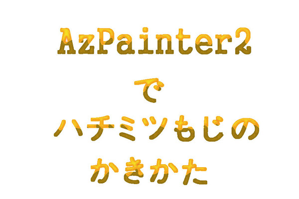 【AzPainter2】簡単ハチミツ文字の描きかた【講座】