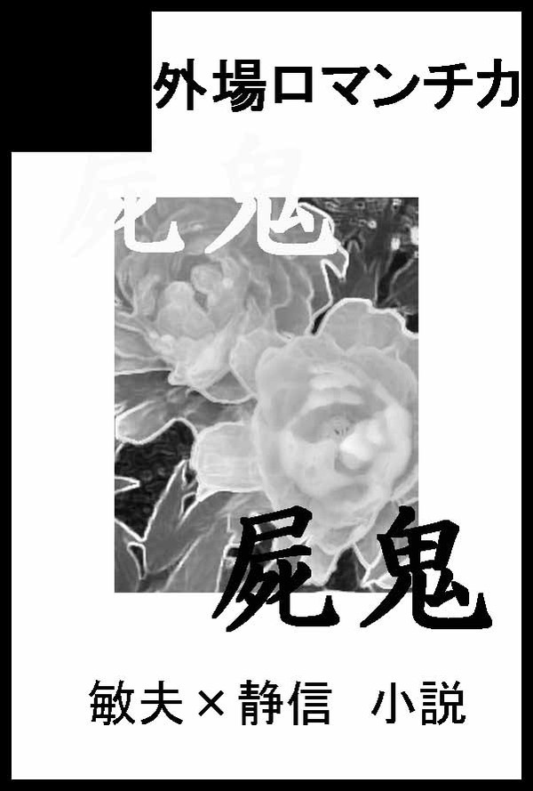 【屍鬼】 5/4 SCC サークルカット