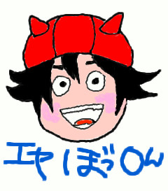 エセぼっすん