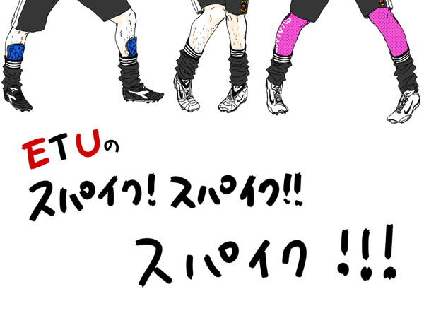 ETUのスパイク調べてみた。