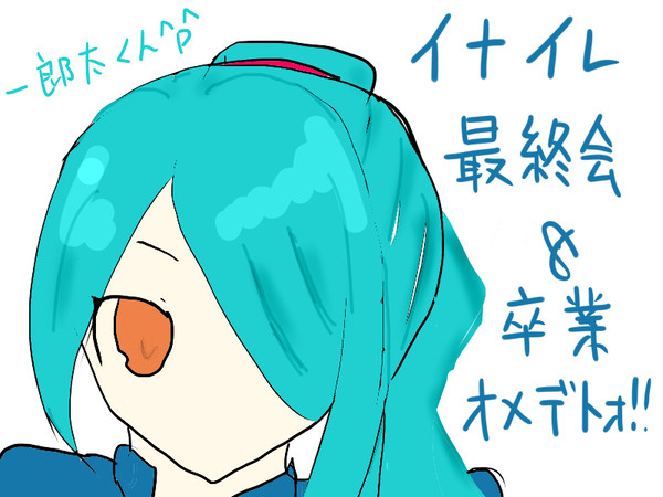 やっぱ一郎太くんが1番だよね＾ｐ＾