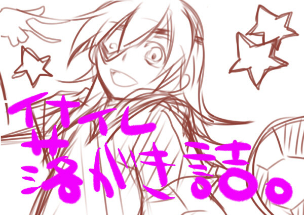 イナイレ落書き詰。