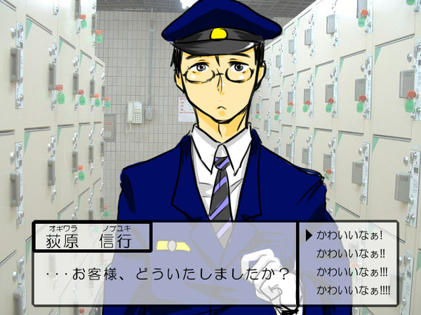 車掌さんを落とすBLゲーム「えきなかっ!」