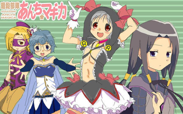 暗殺部隊あんち☆マギカ