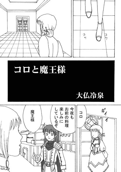 コロと魔王様