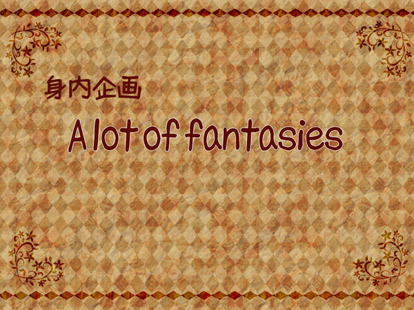 【身内企画】A lot of fantasies【企画始動開始】