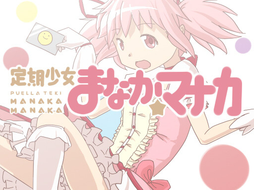 定期少女まなか☆マナカ