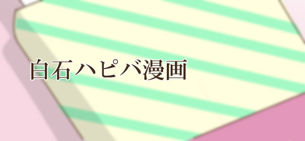 白石ハピバ漫画