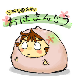 おはまんじゅう