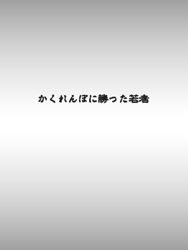かくれんぼに勝った若者【イワン】