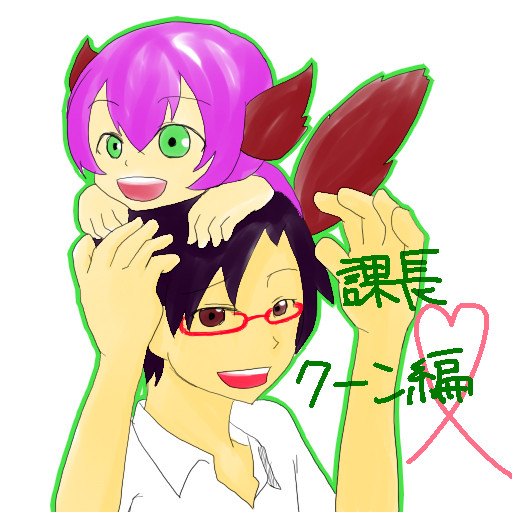 課長・クーン編