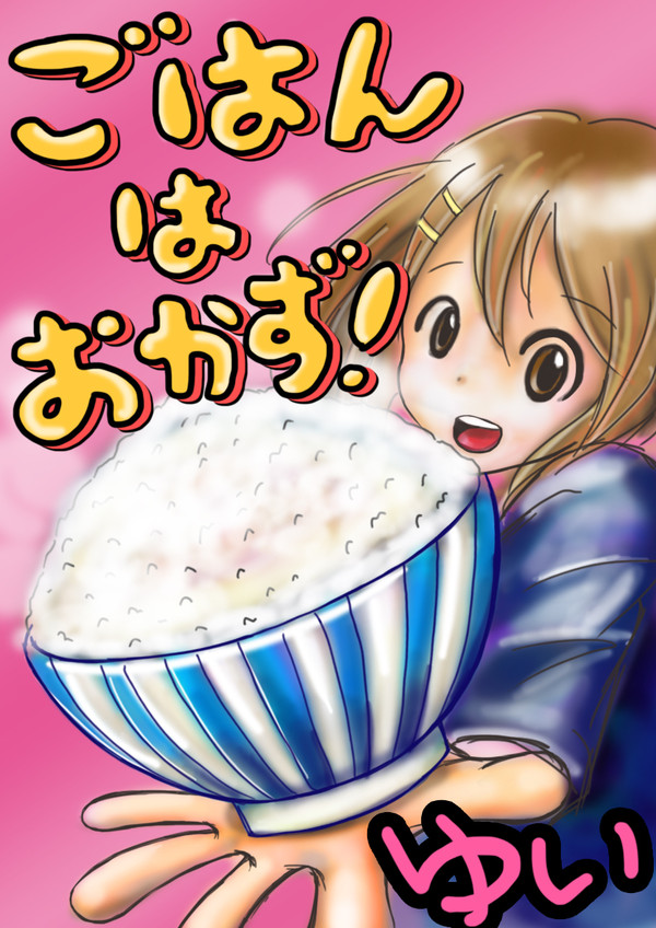 1234ごっはっんっ！