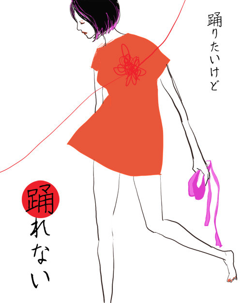 踊りたいけど踊れない