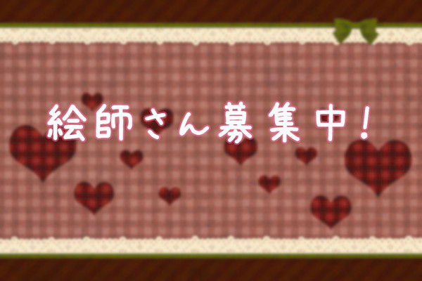 （訂正後）絵師さん募集中！