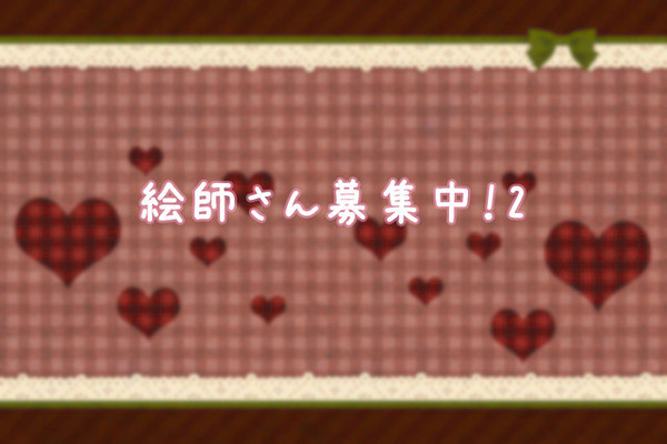 絵師さん募集中！2