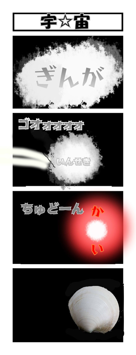宇☆宙