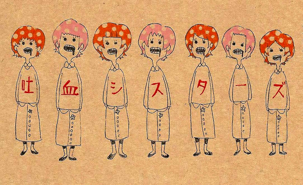 吐血シスターズ