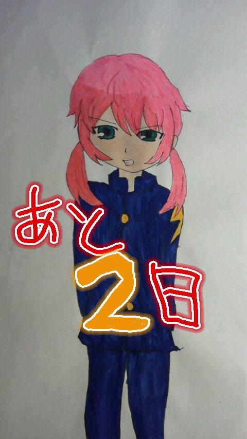 あと２日！