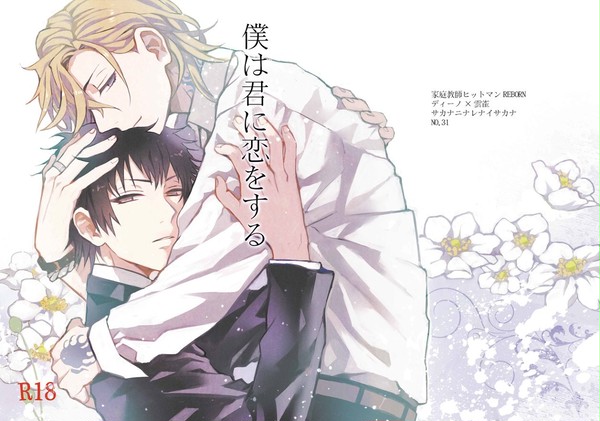 【ディノヒバ】 僕は君に恋をする（小説本表紙） 【腐】