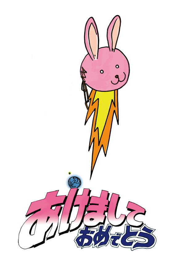 2011ねんが2