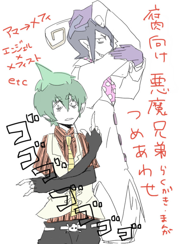 [腐向け]悪魔兄弟
