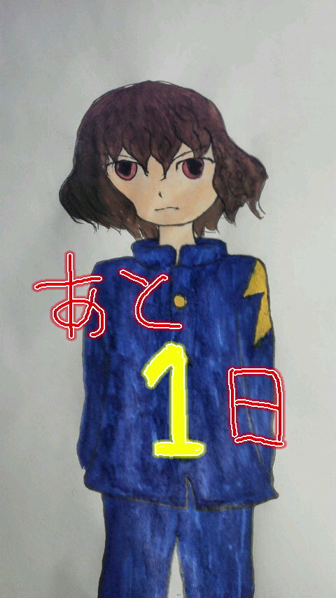 あと１日!!