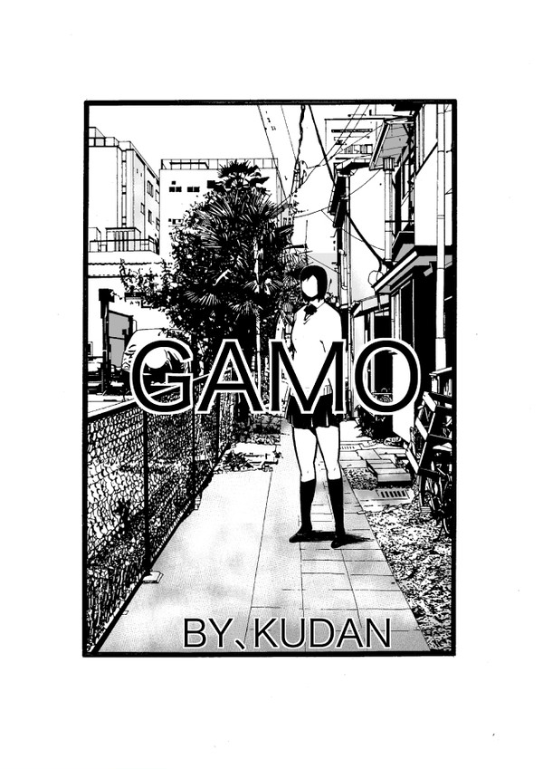GAMO (SF伝奇コミック）KUDAN