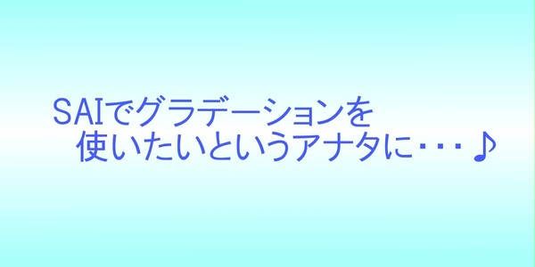 SAIでグラデーション♪