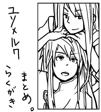 ユリルク落描きまとめ