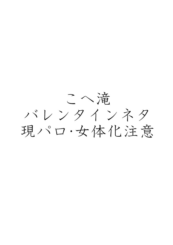 こへ滝バレンタイン