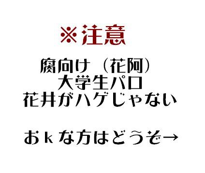 【腐向け】お誕生日おめでとう【花阿】