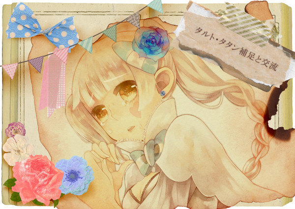【ぴくふれ】タルト・タタン【補足と交流】