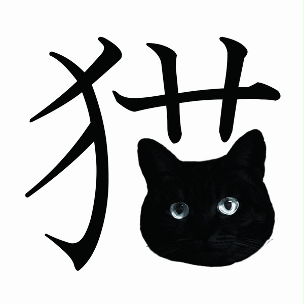 【ねこ】