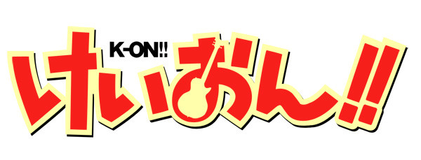 けいおん!!タイトルロゴ