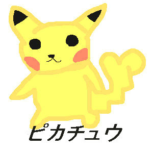 ピカチュウ