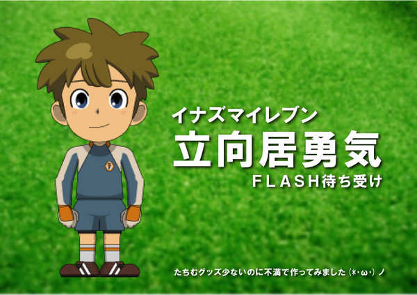 立向居勇気 FLASH待ち受け