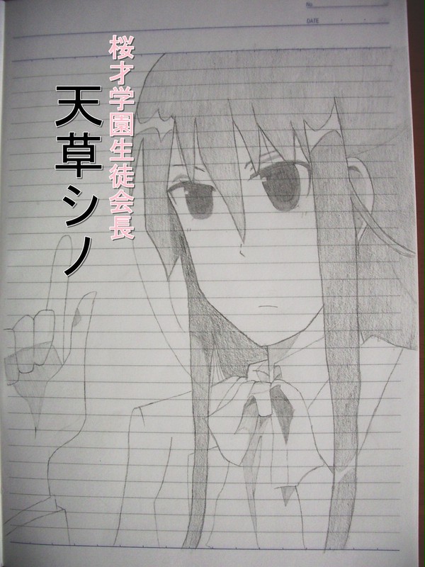 生徒会役員共　天草シノ